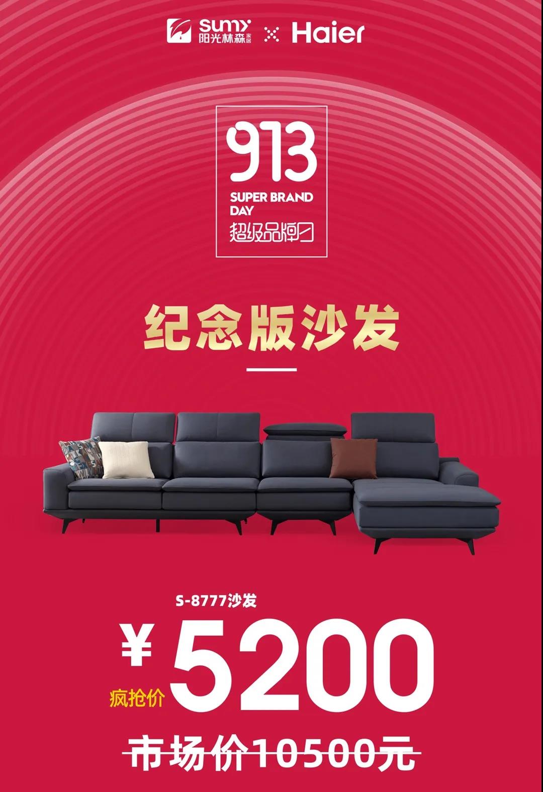 1598491215504934.jpg 超级品牌日纪念版沙发.jpg